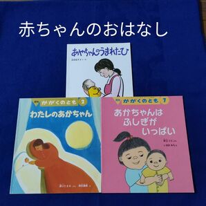 こどものとも　かがくのとも　あかちゃんのおはなし 3冊セット　 福音館