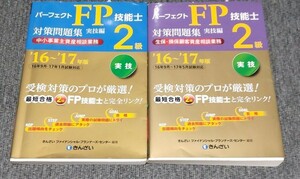 パーフェクトFP技能士2級対策問題集・実技編(中小事業主資産相談業務　生保・損保) '16～'17年版」きんざい