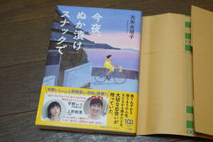 ★極美品 古矢永塔子 今夜、ぬか漬けスナックで やさしい家族小説 単行本 (クリポス)