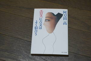 ★エロスに古文はよく似合う 阿刀田高 角川文庫 (クリポス)