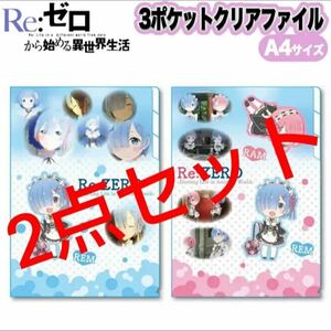 Re:ゼロから始める異世界生活 ラム&レム 3ポケットクリアファイル2点セット