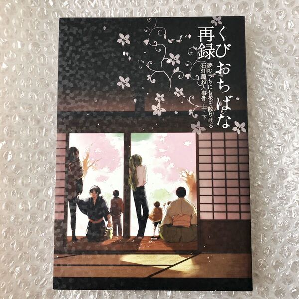 刀剣乱舞 同人誌 くびおちばな再録 のびたろう 陸奥守吉行 にっかり青江 山姥切国広 三日月宗近 へし切長谷部 山伏国広 一期一振 再録集