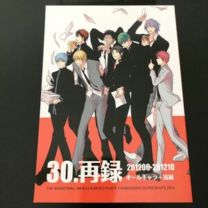 黒子のバスケ 同人誌 再録集 30.再録 201206‐201210 オールキャラ 高尾和成×緑間真太郎 高尾×緑間 高緑 赤司 青峰 黄瀬 紫原 火神