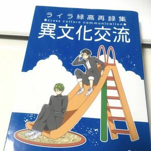 黒子のバスケ 黒バス 同人誌 再録集 異文化交流 ライラ フジサキ灯 緑間真太郎×高尾和成 緑間×高尾 緑高 秀徳 他 再録本