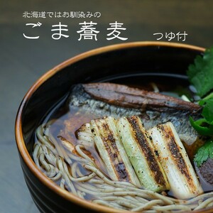  raw sesame soba ( dressing attaching ) Hokkaido . is . friendship. sesame soba ( rubber soba*. flax soba )