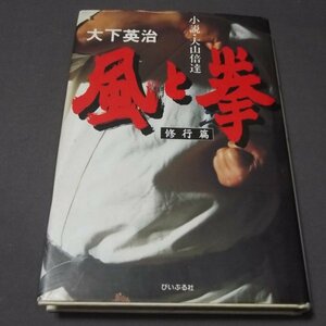 ●小説・大山倍達「風と拳」修業篇　大下英治　ぴいぷる社　1994年初版