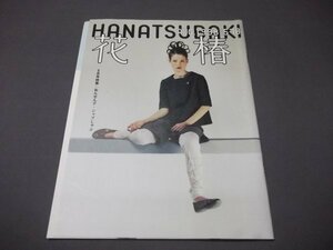 ●16資生堂「花椿」1998年8月特集/おんせんデ・ジャブじゃぶ 海野弘 さくら 平野傑