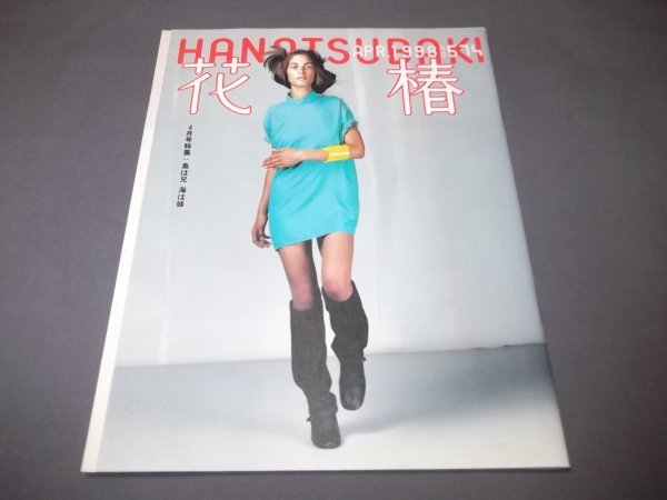 ●6資生堂「花椿」1997年6月特集/SEA AGAIN 海野弘 奈良美智 ●6資生堂「花椿」1997年6月特集/SEA AGAIN 海野弘 奈良美智