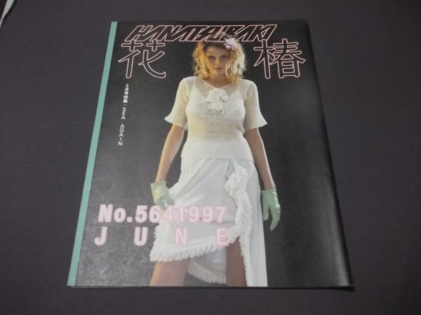 ●6資生堂「花椿」1997年6月特集/SEA AGAIN 海野弘 奈良美智 ●6資生堂「花椿」1997年6月特集/SEA AGAIN 海野弘 奈良美智