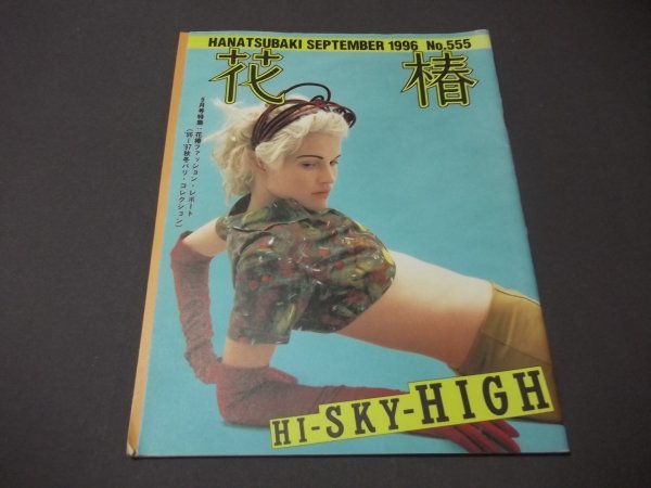 ●6資生堂「花椿」1997年6月特集/SEA AGAIN 海野弘 奈良美智 ●6資生堂「花椿」1997年6月特集/SEA AGAIN 海野弘 奈良美智