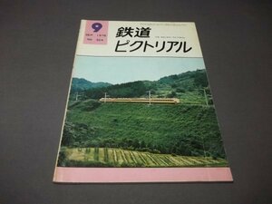 ●鉄道ピクトリアル 1976年9月 No324 水島臨海鉄道　関門電化と運転従業員の養成他