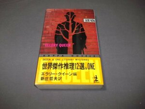 ●「世界傑作推理12選＆ONE」エラリー・クイン編新庄哲夫訳　カッパ・ノベル