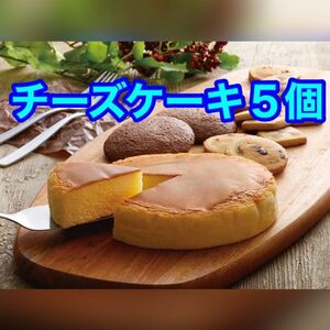 【５個セット】千寿堂 ギフト用チーズケーキ 