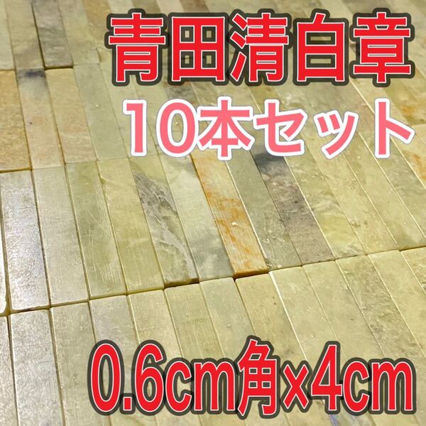 青田清白章 0.6cm角 高さ4cm 10本セット お任せ発送 まとめて 青田石青白章 青田白 印材 篆刻 書道 文房四宝 送料無料 中国