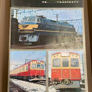 鉄道ジャーナル　創刊号　No.1 1967 昭和42年４月10日印刷　初版