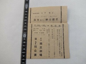 Ee12/チラシ　劇団独立劇場　第2回公演　飛行館　愛川純　戦前？