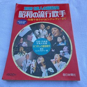 別冊1億人の昭和史 昭和の流行歌手 （佐藤千夜子からピンクレディーまで）1978年 毎日新聞社 昭和流行歌史姉妹編