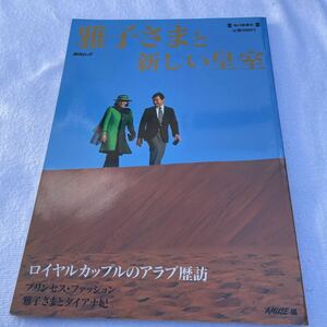 雅子さまと新しい皇室 毎日新聞社 1995年 ロイヤルカップルのアラブ歴訪 プリンセス・ファッション 雅子さまとダイアナ妃