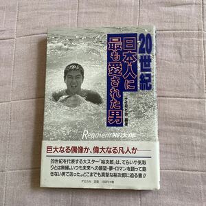 20世紀 日本人に最も愛された男 Requiem 裕次郎 石原裕次郎 ナイロビ会・編著 1999年刊 美品