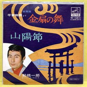 EP■船橋一郎■金扇の舞/山陽節■'72■即決■レコード