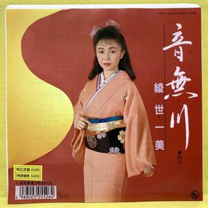 EP■綾世一美■音無川/女次郎長と呼ばれても■'89■即決■レコード