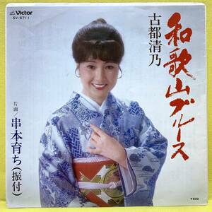 EP■古都清乃■和歌山ブルース/串本育ち■'80■即決■レコード