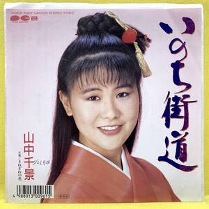 EP■山中千景■いのち街道/それぞれの花■'88■即決■レコード