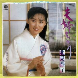 EP■北見恭子■夫婦ちぎり/恋は二人でするものよ■'85■即決■レコード