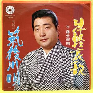 EP■藤堂輝明■津軽哀歌/筑後川唄■即決■レコード