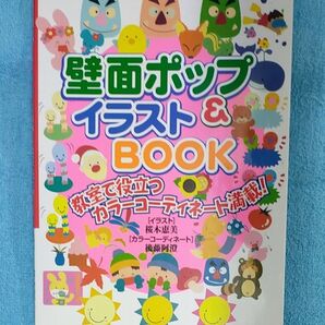 壁面ポップ&イラストBOOK 教室で役立つカラーコーディネート満載!