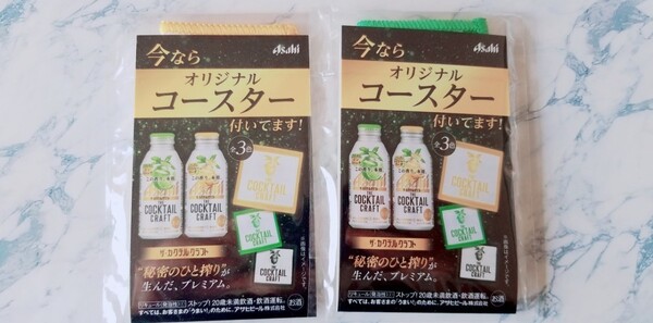 アサヒザカクテルクラフトオリジナルコースター限定非売品