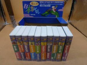 VHS　ビデオ　日本昔話　10巻組Bセット　カデ186　　　　送料無料 管ta　　22OCT