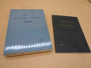 未生流　いけばな　肥原康甫　主婦の友　/未生流おけいこノート付き　本20　　　送料無料 管ta　　22NOV