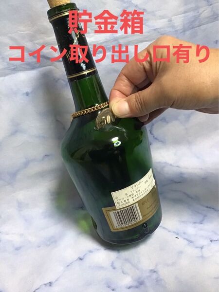 貯金箱 ヘネシー 空瓶 コイン取り出し口有り