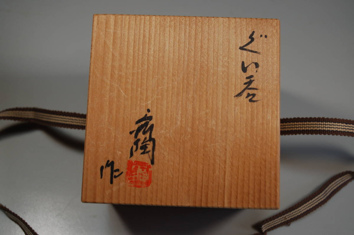 龍窯　加藤舜陶作　灰釉　ぐい呑　共箱入り　極美品　①