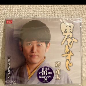 男ひとすじ　蒼彦太10周年記念シングル CD 