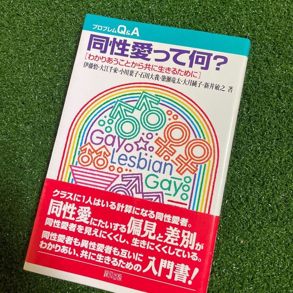 同性愛って何？　わかりあうことから共に生きるために （プロブレムＱ＆Ａ） 伊藤悟／〔ほか〕著