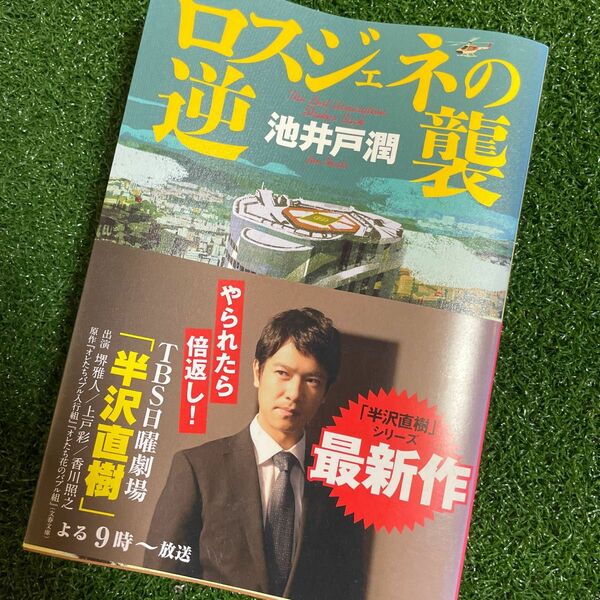 ロスジェネの逆襲 池井戸潤／著