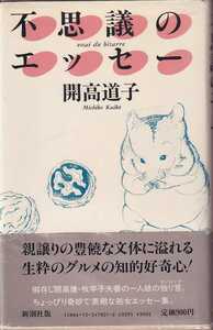開高道子「不思議のエッセー」新潮社 帯 開高健 牧羊子