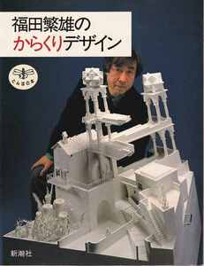 「福田繁雄のからくりデザイン」とんぼの本