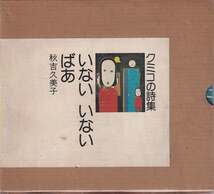 秋吉久美子「クミコの詩集 いない いない ばあ」講談社 函_画像1