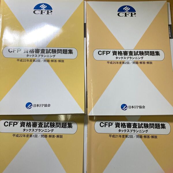 CFPタックスプランニング平成21年2回、平成22年1、2回、平成25年2回、平成28年2回