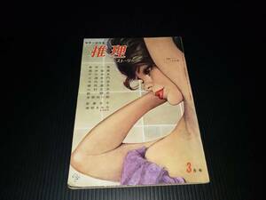 昭和レトロ 1962年 昭和37年3月1日発行 増刊号 推理小説特集　推理　ストーリー 雑誌 古雑誌 古書 古本