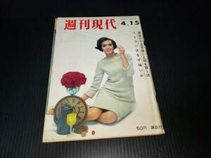 昭和レトロ 1965年 昭和40年4月15日発行 週刊現代 雑誌 古雑誌 古書 古本