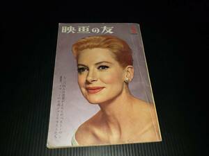 昭和レトロ 1960年 昭和35年5月5日発行 映画の友 オードリーヘップバーン 雑誌 古雑誌 古書 古本