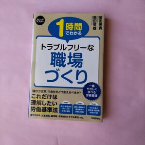 【新品】スピードマスター 1時間でわかるトラブルフリーな職場づくり