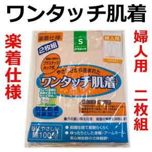 ワンタッチ肌着 ki006hS ２枚組 婦人用 七分袖前開きシャツ プラスチックホック式 Sサイズ 新品