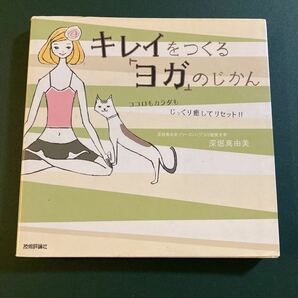 キレイをつくる「ヨガ」のじかん　ココロもカラダもじっくり癒してリセット！！ 深堀真由美／著