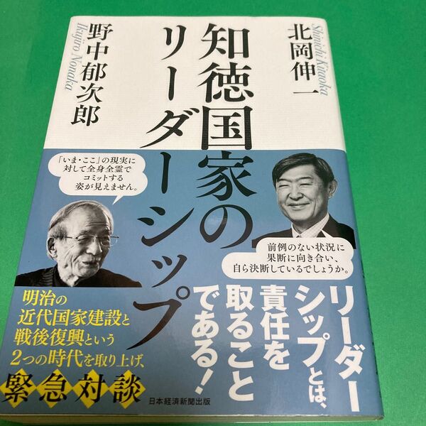 智徳国家のリーダーシップ 北岡伸一 野中郁次郎