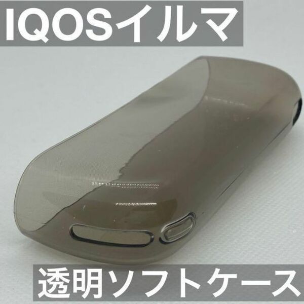 アイコス イルマ IQOS ILUMA カバー ケース 透明 クリア グレー 黒 イルマ用 iluma用 アクセサリー スリーブ 本体カバー 保護カバー